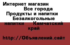 Интернет-магазин «Ahmad Tea» - Все города Продукты и напитки » Безалкогольные напитки   . Камчатский край